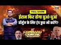 Major Gaurav Arya: Iran फिर होगा धुआं-धुआं Harmooz के लिए Trump कुछ भी करेंगे? | Command Centre