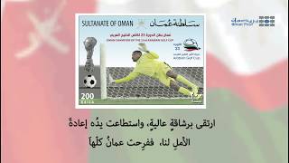 تدشين طوابع كأس الخليج 23