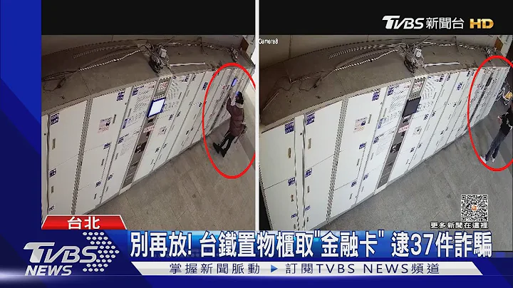別再放! 台鐵置物櫃取「金融卡」 逮37件詐騙｜TVBS新聞 @TVBSNEWS01 - 天天要聞