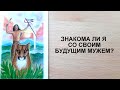 🤵👰ЗНАКОМЫ ЛИ ВЫ СО СВОИМ БУДУЩИМ МУЖЕМ?😍 2 варианта