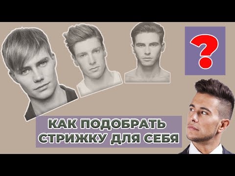 Как подобрать стрижку по форме лица мужчине / Как выбрать стрижку мужчине /Стрижка для круглого лица