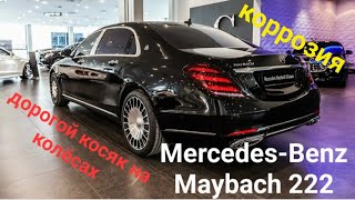 Обзор мерседес Maybach 222 Коррозия косяк на колёсах.