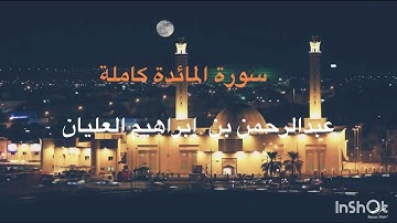 المصحف المرتل (سورة المائدة كاملة) القارئ د. عبدالرحمن بن إبراهيم العليان