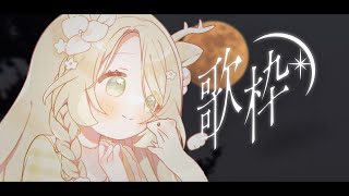 歌枠⌇秋の夜に聴きたいチルでやさしい睡眠導入歌枠🌙  ̖́-#花鹿める / ななはぴ