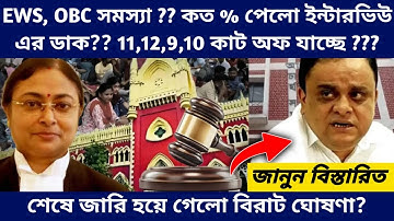 West Bengal Teachers Recruitment New Update - SLST and TET Result Interview Court Case Latest Update