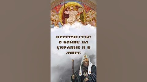 Пророчество о войне на Украине и мире.  Или пророчество о мировой войне с 2025 года по 2027 год