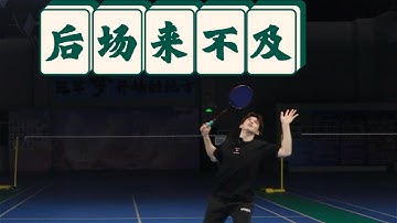 Not quick enough when receiving backcourt or overhead shot? How to counter this problem【JonLee李宇轩教练】