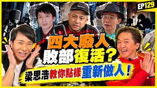娛樂好好玩#129｜四大廢人敗部復活？梁思浩教你點樣重新做人！｜十點開播｜吳家樂｜鄧兆尊｜