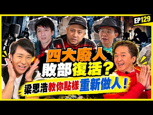 娛樂好好玩#129｜四大廢人敗部復活？梁思浩教你點樣重新做人！｜十點開播｜吳家樂｜鄧兆尊｜