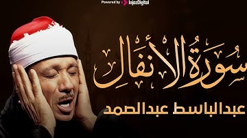 اعذب التلاوات النادرة من أول سورة الأنفال الشيخ عبد الباسط يتلو بقلبه وكانها آخر تلاوة يتلوها