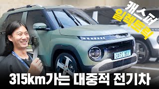 '진짜 각잡고 만들었네' 315km가는 대중적 전기차 등장 || 캐스퍼 일렉트릭 시승기