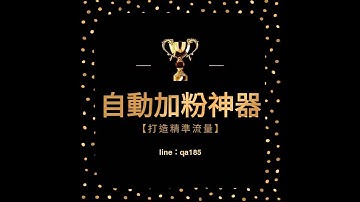 Line自動加好友 加粉神器 廣告行銷機器人 | Line : qa185