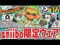 マンタローの新作アミーボで限定ウェアをゲット!!幻のキンシャケも大量出現!?Switch2で最速実況Part16【スプラトゥーン レイダース】