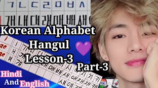 #koreanalphabet vowels and consonants//Korean Hangul Alphabet Lesson-3//part 3//hindi and english