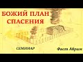 6  Авраам и Исаак. Фаст Абрам. Божий план спасения.