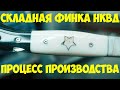 Складная финка НКВД - процесс производства | Кузница "Железные братья"