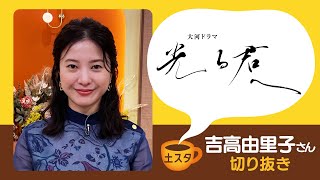 [土スタ] 吉高由里子×『光る君へ』柄本佑と涙の名場面 | 切り抜き | NHK