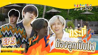 งานนี้กระบี่ต้องลุกเป็นไฟ | The Harvest Season ฤดูเก็บเที่ยว EP.5 | Studio Wabi Sabi