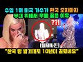 수입 1위 미국 유명 가수가 한국 오자마자 무대 위에서 무릎 꿇은 이유