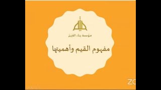 مفهوم القيم وأهميتها  أ/ حسن  يحيى الفيلالي