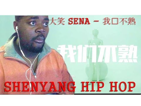 大笑 SENA - 我们不熟 - Shenyang Hip Hop - Reaction