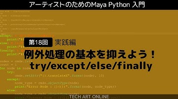 Maya Python入門 #18 『例外処理の基本を抑えよう！try/except/else/finally』