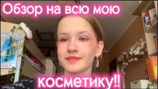 Обзор на всю мою косметику💖!! Моя косметика🫂! КОСМЕТИКА в 13 ЛЕТ