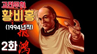고전무협게임] 무장원 황비홍 - 2화 (1994년작)