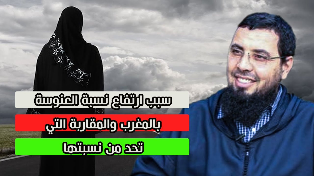 سبب ارتفاع نسبة العنوسة بالمغرب والمقاربة التي تحد من نسبتها