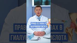 ПРАВДА ОБ УКОЛАХ В СУСТАВ ч2 Гилауроновая кислота для сустава #доктореремин #коксартроз #уколвсустав