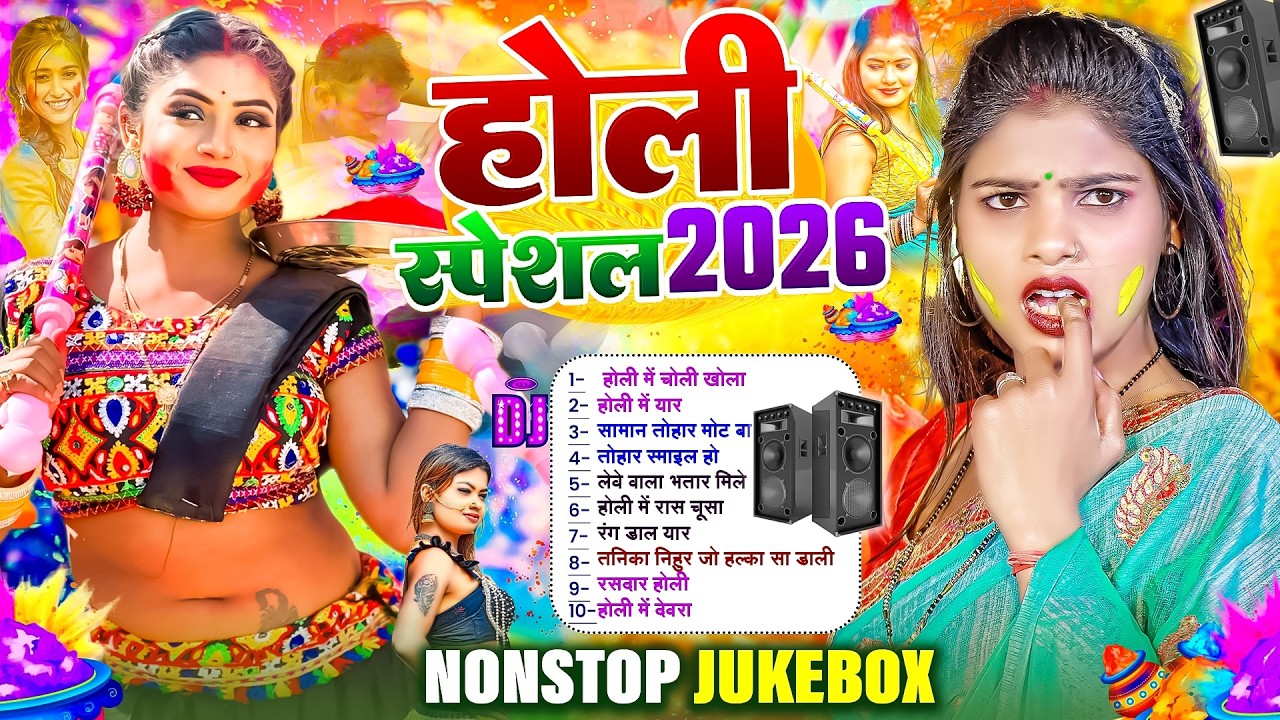 #HoliJukeboxsong #Nonstop_Holi #भोजपुरी नॉनस्टॉप | वायरल होली गीत 2026 | New Holi Geet Dj 2026