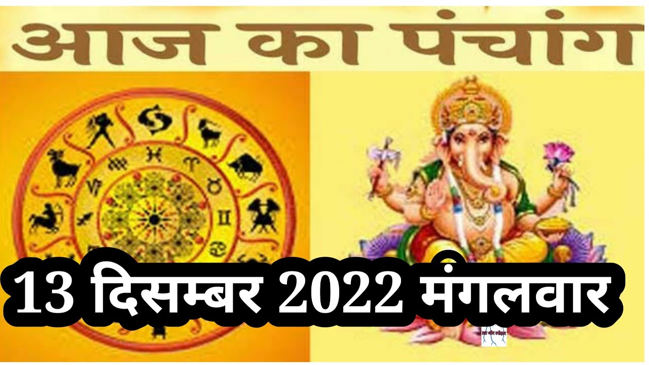 13 December 2022 ka shubh muhurt । 13 December 2022 ka choghadiya