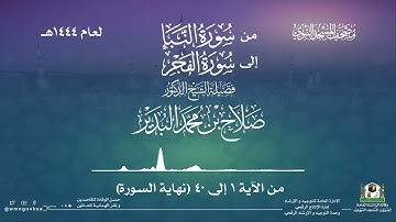 من سورة النبأ إلى سورة الفجر من صلاة التراويح والقيام بالمسجد النبوي | لعام 1444هـ