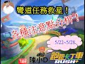 【跑跑卡丁車Rush+】彎道任務救星！各種注意點分析！(0522~0528)