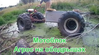 МОТОБЛОК НА ОБОДРЫШАХ. Вездеход агрос на обдирышах кф-97 Tillers on 39 wheels