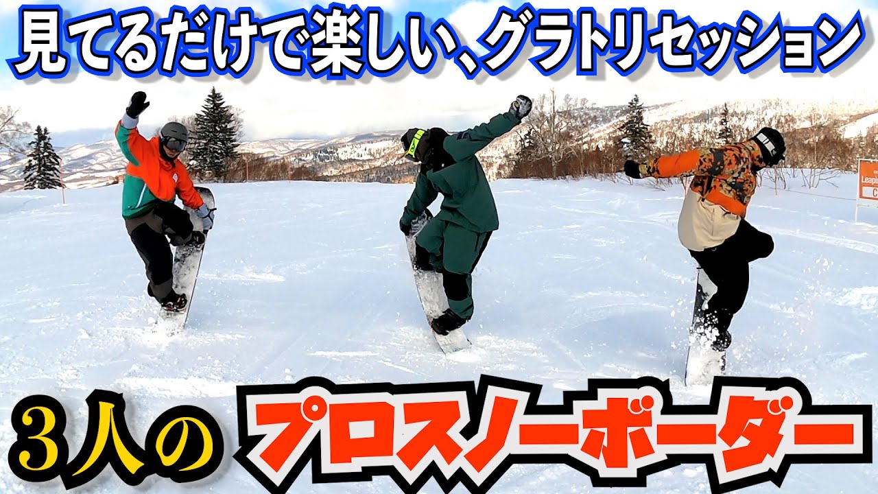 必見・一発撮り】プロスノーボーダーのグラトリ 3人でトップトゥボトム