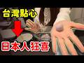 🇯🇵日本人失控！？挑戰做台灣點心