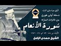 سورة الأنعام ٥٤ ٧٣ثم١٦١ ١٦٣ من المنزله الشيخ حمدى الزامل نسخه أولى هورن ونادرة