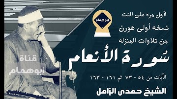 سورة الأنعام(٥٤-٧٣ثم١٦١-١٦٣)من المنزله /الشيخ حمدى الزامل# نسخه أولى هورن ونادرة