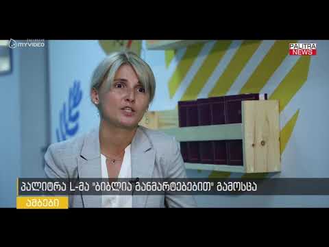 პალიტრა L-მა ბიბლია განმარტებებით გამოსცა