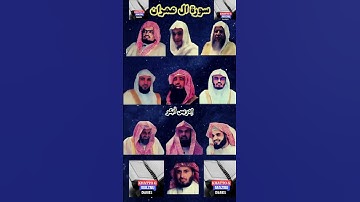 سورة ال عمران_بصوت القارئ(ماهر المعيقلي،عبدالرحمن مسعد،عبدالرحمن السديس،ياسر الدوسري،رعد الكردي،.)