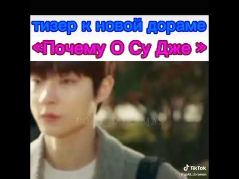 Со хён джин о су джэ. Почему не выходят дорамы. Дорама сердце. Почему не выходят дорамы. Винченцо дорама 2021.