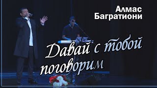 Давай С Тобой Поговорим / Алмас Багратиони / Г. Красноярск / Live.