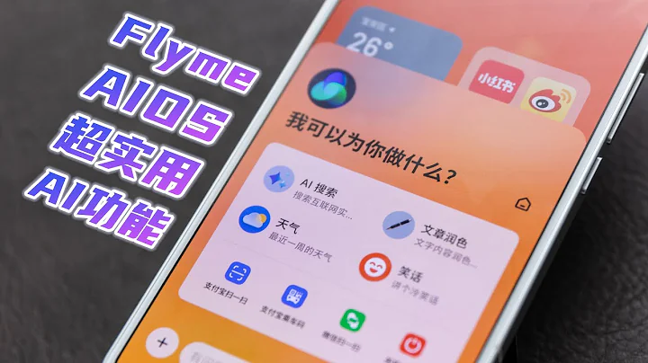 不做噱頭只玩真實！Flyme AIOS超實用AI功能體驗 - 天天要聞