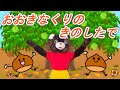 おおきなくりのきのしたで【童謡】大きな栗の木の下で　クマ　手遊び