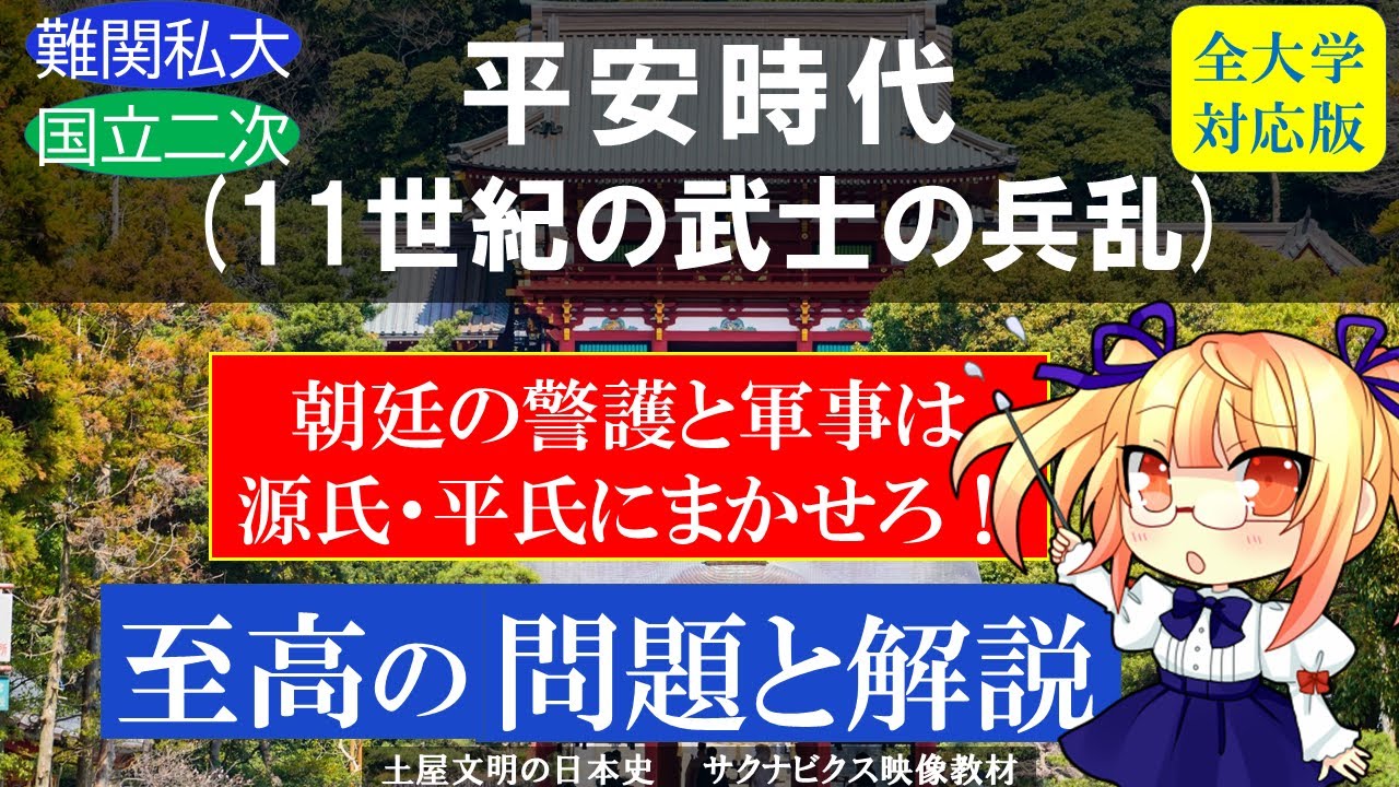 平安時代(11世紀の武士の兵乱)〈最新版がリリースされています〉| 大学 