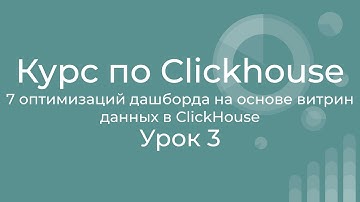Курс по Clickhouse 03 7 оптимизаций дашборда построенного на витринах данных в ClickHouse