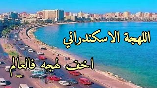 اللهجة الاسكندراني قاموس لغوى مختلف 🖐️😊  | اسكندريه الان