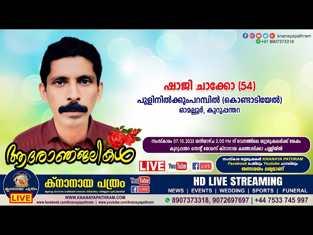 ഓമല്ലൂര്‍ പുളിനില്‍ക്കുംപറമ്പില്‍ (കൊണ്ടാടിയേല്‍) ഷാജി ചാക്കോ (54) | Funeral service LIVE 07.10.2023