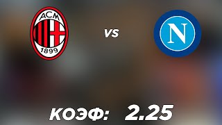 МИЛАН - НАПОЛИ 0-1+++ 19.12.2021 21:45 /ПРОГНОЗ И СТАВКА НА ФУТБОЛ. ИТАЛИЯ СЕРИЯ А.
